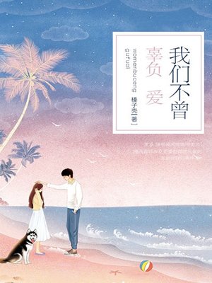 cover image of 我们不曾辜负爱